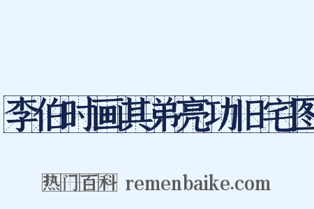 李伯时画其弟亮功旧宅图是什么意思的图片